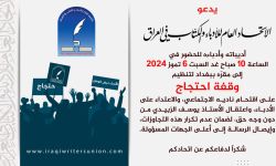 اتحاد الأدباء يدعو لوقفة احتجاجية على خلفية مداهمة ناديه الاجتماعي مؤخراً